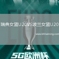 瑞典女籃U20VS波蘭女籃U20