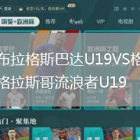 布拉格斯巴達(dá)U19VS格拉斯哥流浪者U19