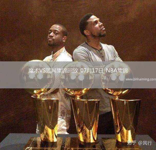 07月17日NBA夏季聯賽魔術-籃網精彩鏡頭