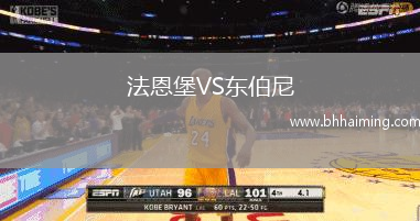 法恩堡VS東伯尼