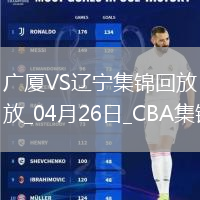04月26日CBA季后賽半決賽G1廣廈-遼寧精彩鏡頭