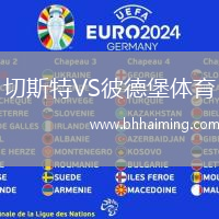 切斯特VS彼德堡體育
