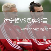 達寧頓VS切奧爾雷