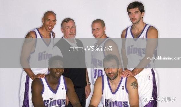 京士拉VS泰福特