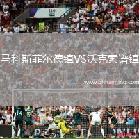 馬科斯菲爾德鎮(zhèn)VS沃克索譜鎮(zhèn)
