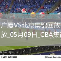05月09日CBA總決賽G2廣廈-北京精彩鏡頭