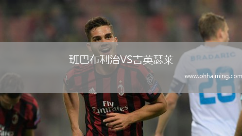 班巴布利治VS吉英瑟萊