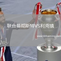聯(lián)合曼徹斯特VS利克鎮(zhèn)