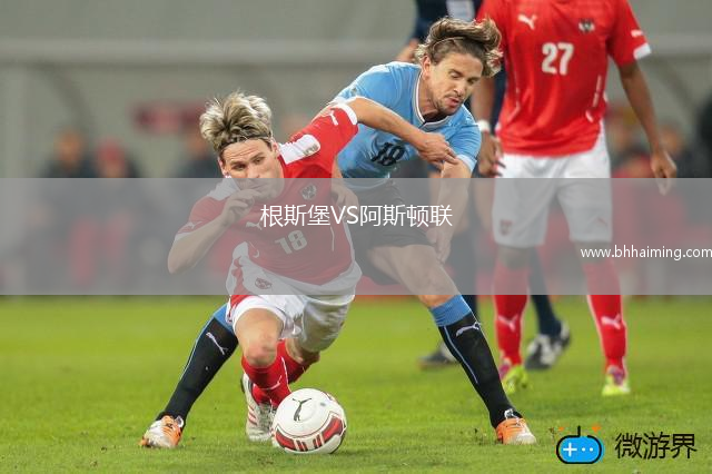 根斯堡VS阿斯頓聯