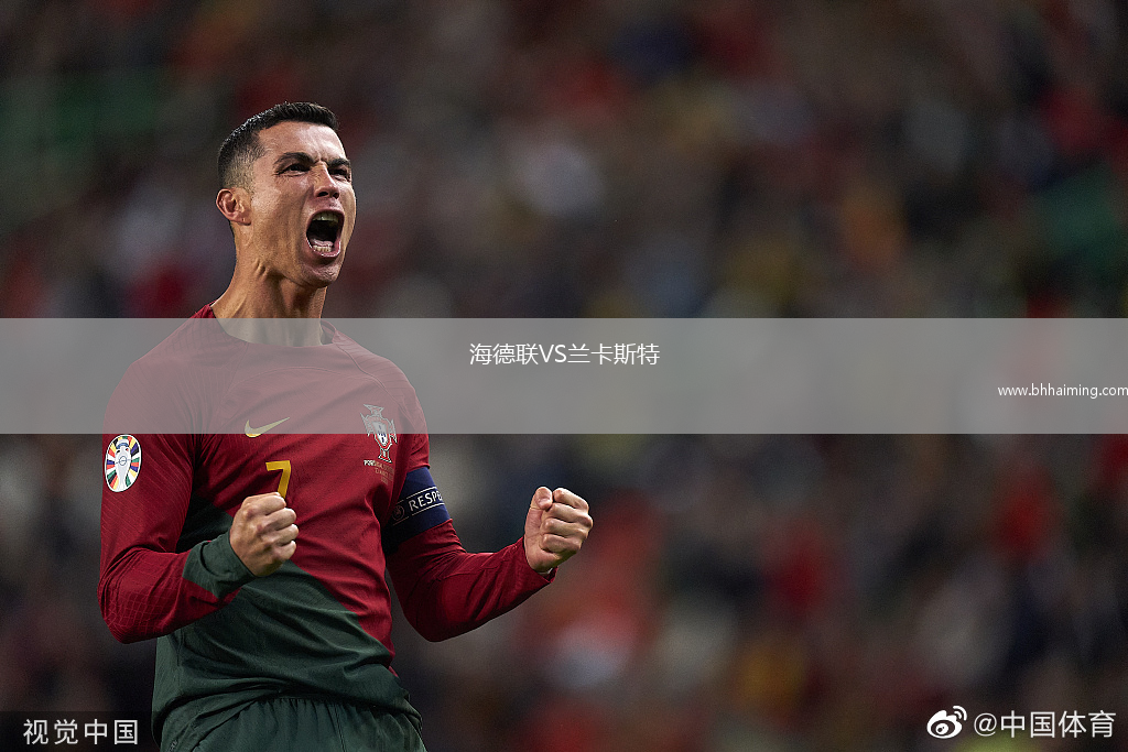 海德聯(lián)VS蘭卡斯特