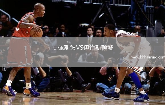 莫佩斯鎮VS伊肯斯頓城