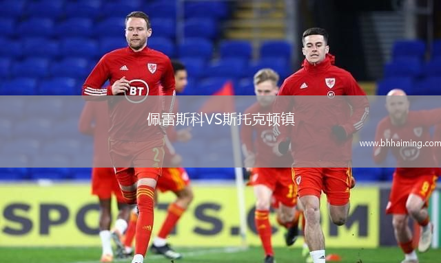 佩雷斯科VS斯托克頓鎮