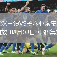中超-互交白卷！武漢三鎮0-0長春亞泰三鎮遭遇5輪不勝亞泰遭遇4輪不勝