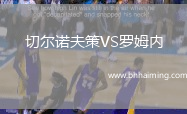 切爾諾夫策VS羅姆內