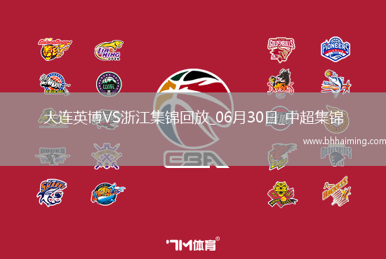 06月30日中超第16輪大連英博vs浙江進球