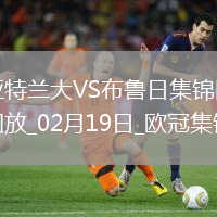 無緣16強！亞特蘭大1-3總比分2-5布魯日遭淘汰盧克曼破門+失點