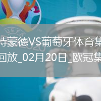 歐冠-阿德耶米造點吉拉西失點多特0-0總比分3-0葡體晉級16強