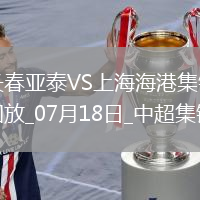 07月18日中超第17輪長春亞泰vs上海海港進(jìn)球