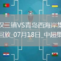 07月18日中超第17輪武漢三鎮vs青島西海岸進球