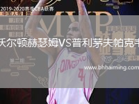 沃爾頓赫瑟姆VS普利茅夫帕克韋