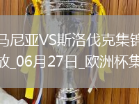 06月27日歐洲杯小組賽E組第3輪斯洛伐克vs羅馬尼亞進球視頻