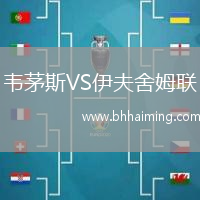 韋茅斯VS伊夫舍姆聯