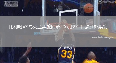 06月27日歐洲杯小組賽E組第3輪烏克蘭vs比利時精彩片段