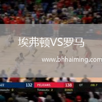 埃弗頓VS羅馬