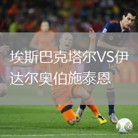 埃斯巴克塔爾VS伊達爾奧伯施泰恩