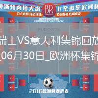 06月30日歐洲杯1/8決賽瑞士vs意大利進球視頻