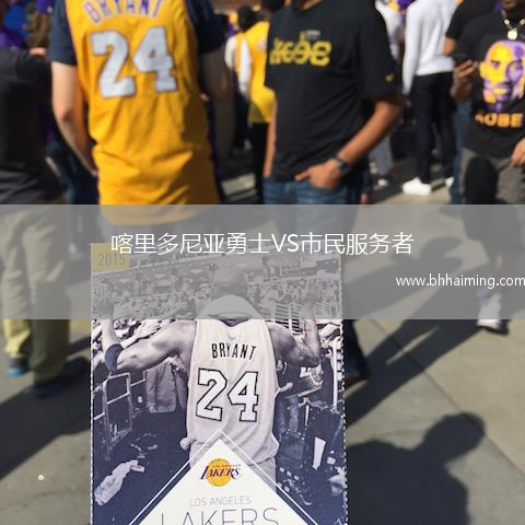 喀里多尼亞勇士VS市民服務者