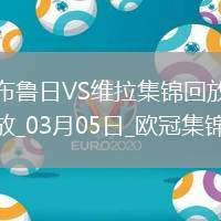 歐冠-利昂-貝利閃擊羅杰斯造烏龍阿森西奧點射維拉3-1布魯日