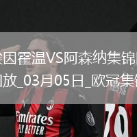 03月05日歐冠1/8決賽首回合埃因霍溫vs阿森納進球視頻