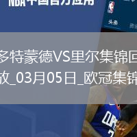 03月05日歐冠1/8決賽首回合多特蒙德vs里爾進球視頻