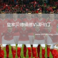 皇家貝德福德VS斯伯丁