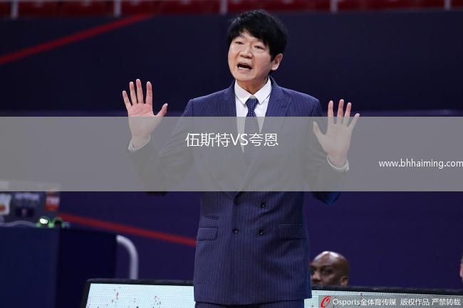 伍斯特VS夸恩
