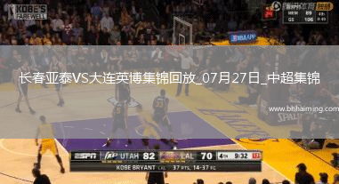 中超第18輪長春亞泰vs大連英博進球視頻