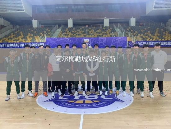 阿爾梅勒城VS維特斯