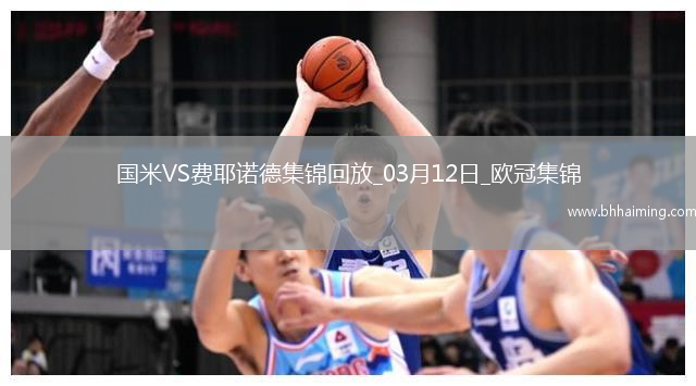 03月12日歐冠1/8決賽次回合國際米蘭vs費耶諾德進球視頻