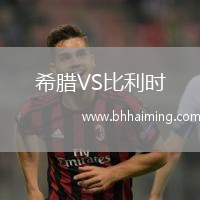 希臘VS比利時(shí)