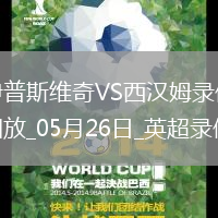 英超第38輪西漢姆聯(lián)3-1伊普斯維奇