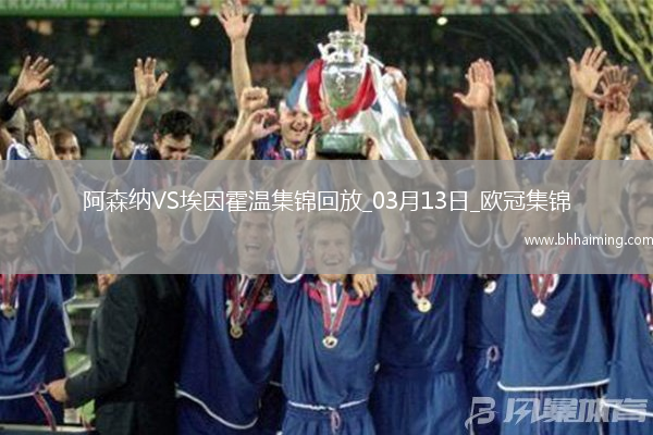 進8強！阿森納2-2總比分9-3埃因霍溫斯特林2助攻津琴科賴斯破門