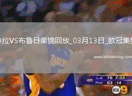 戰巴黎！維拉3-0總比分6-1布魯日進8強阿森西奧雙響拉什福德助攻