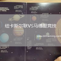 紐卡斯爾聯(lián)VS馬德里競技