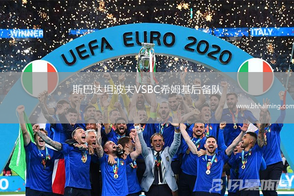 斯巴達坦波夫VSBC希姆基后備隊
