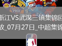 07月27日中超第18輪浙江vs武漢三鎮片段