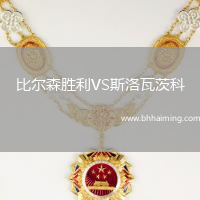 比爾森勝利VS斯洛瓦茨科