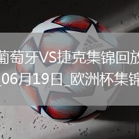 逆轉絕殺！歐洲杯-葡萄牙2-1捷克孔塞桑補時絕殺C羅造險+失單刀