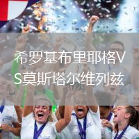 希羅基布里耶格VS莫斯塔爾維列茲