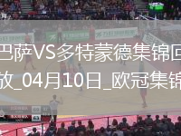 04月10日歐冠1/4決賽首回合巴塞羅那vs多特蒙德進球視頻
